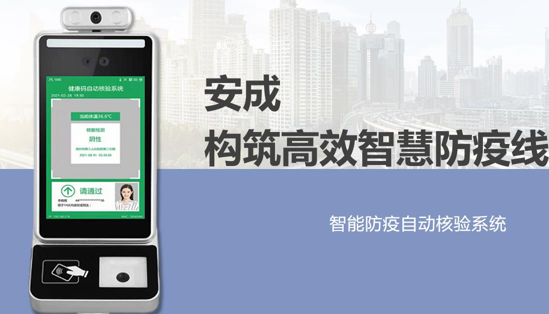 安成智慧防疫
